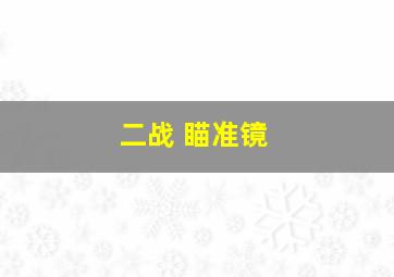 二战 瞄准镜